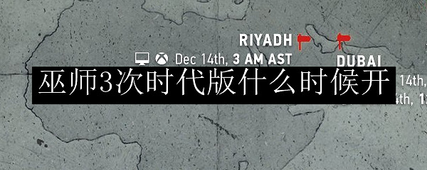 巫師3次世代版什麽時候開