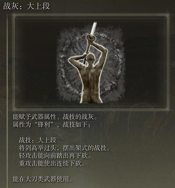《艾爾登法環》dlc大上段戰灰獲得方法 《艾爾登法環》dlc大上段戰灰獲得方法