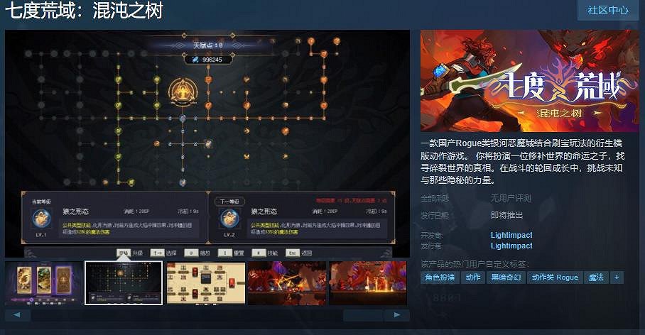 中國大陸研發肉鴿《七度荒域：混沌之樹》Steam頁面 發售日待定