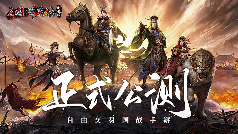 萬人國戰的真實三國！《三國群英傳：國戰版》今日公測開啟！