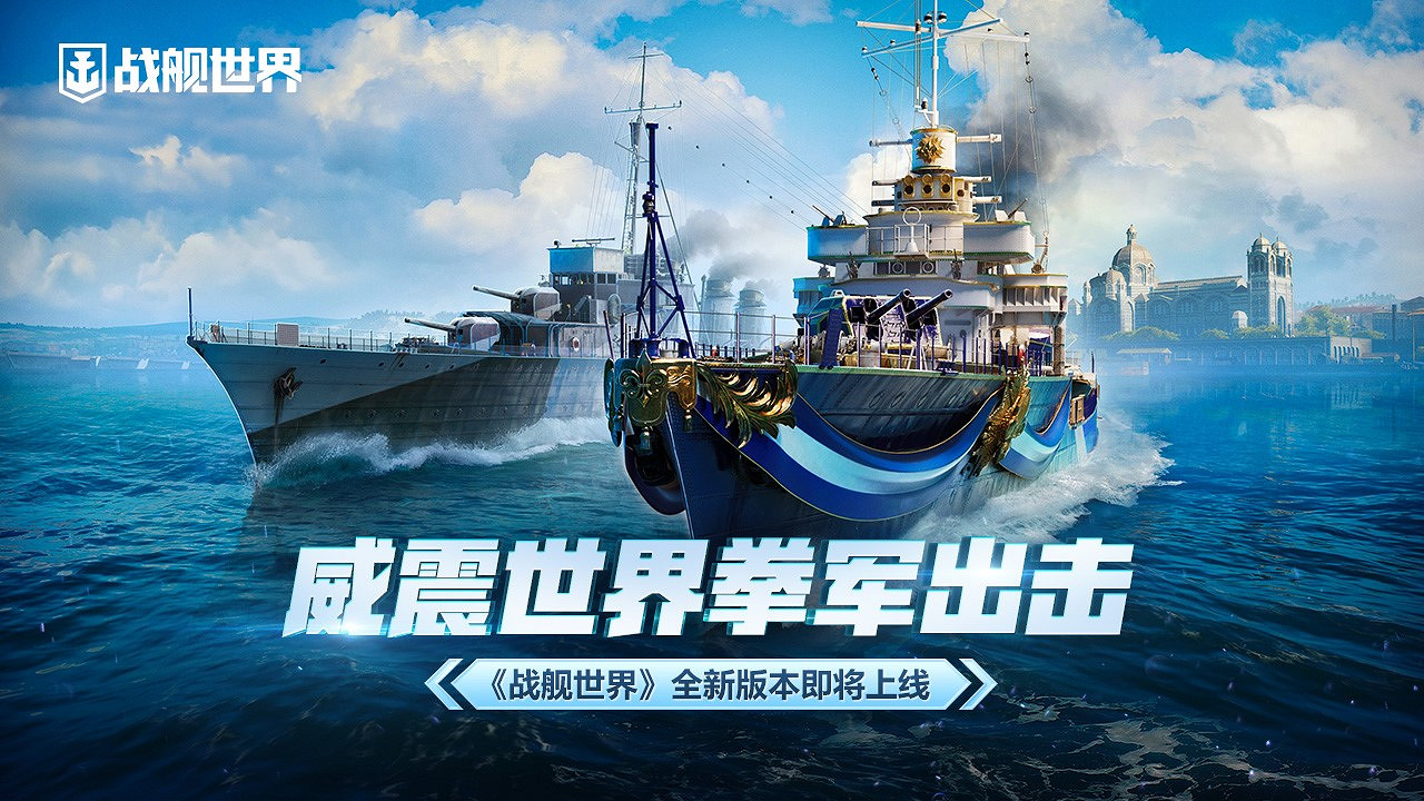 威震世界拳軍出擊 《戰艦世界》全新版本即將上線 威震世界拳軍出擊 《戰艦世界》全新版本即將上線