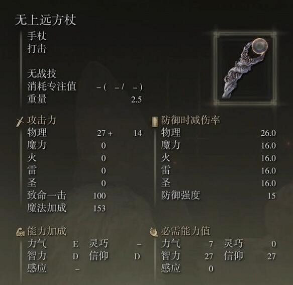 《艾爾登法環》無上遠方杖屬性介紹