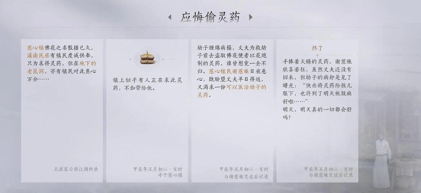 《燕雲十六聲》慈心鎮之一應悔偷靈藥任務攻略