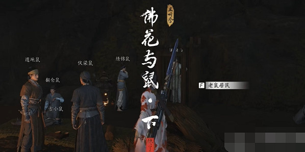 《燕雲十六聲》佛花與鼠下奇遇攻略 《燕雲十六聲》佛花與鼠下奇遇攻略