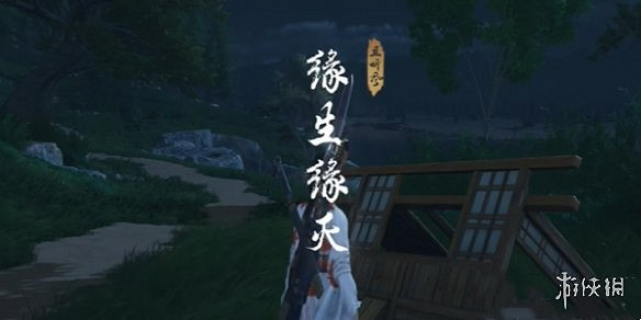 《燕雲十六聲》緣生緣滅奇遇攻略 《燕雲十六聲》緣生緣滅奇遇攻略