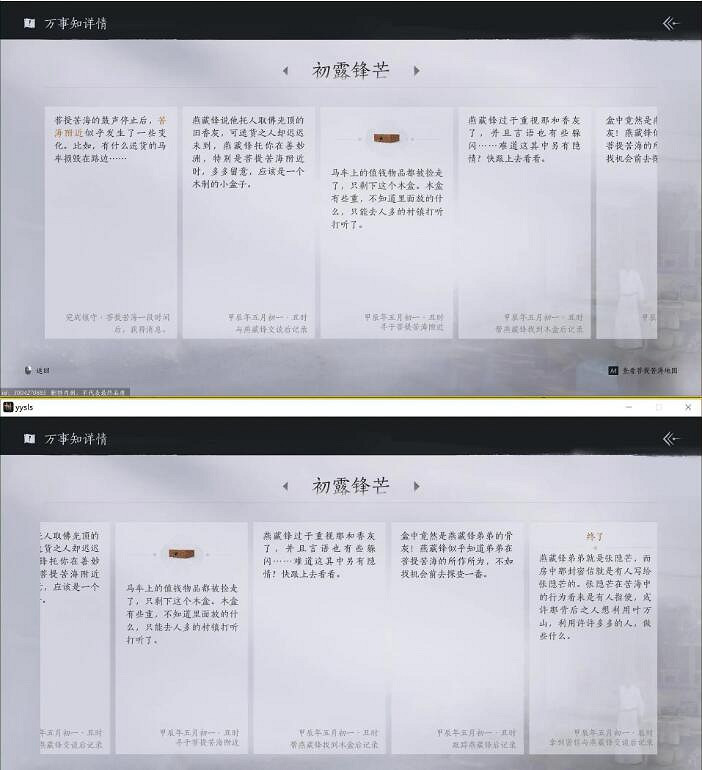 《燕雲十六聲》菩提苦海之四初露鋒芒任務攻略