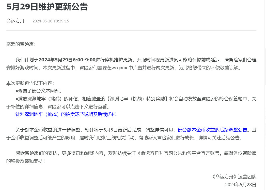 《命運方舟》2024年5月29日更新公告一覽 《命運方舟》2024年5月29日更新公告一覽