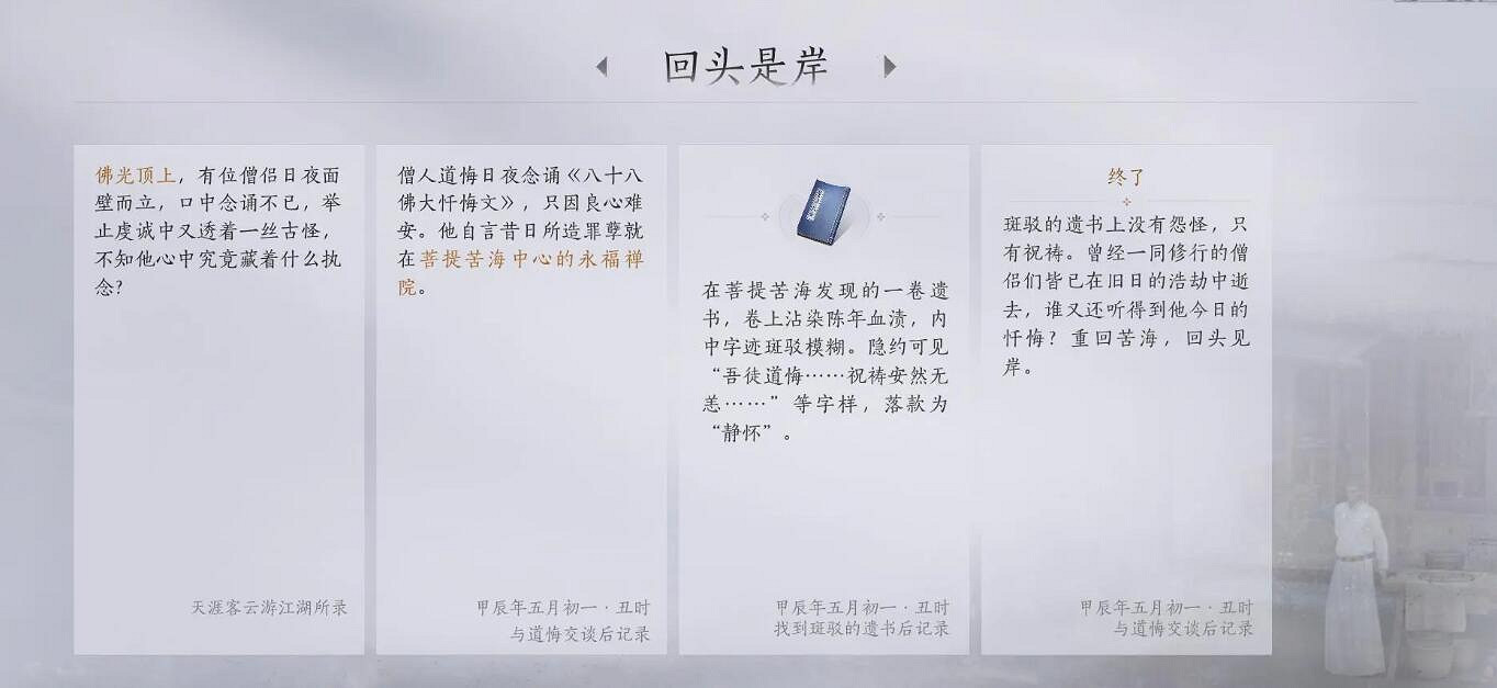 《燕雲十六聲》菩提苦海之一回頭是岸任務攻略