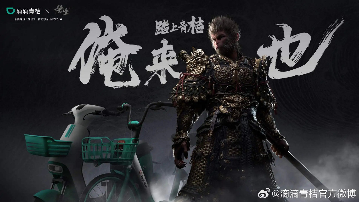 屬於天命人的單車!青桔與《黑神話:悟空》夢幻連動! 屬於天命人的單車!青桔與《黑神話:悟空》夢幻連動!