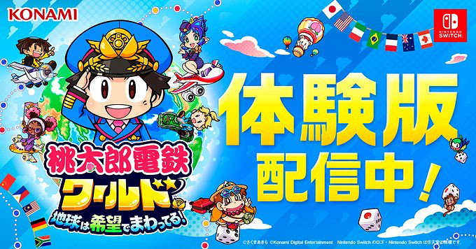 《桃太郎電鐵世界》現已在日服eShop推出免費體驗版! 《桃太郎電鐵世界》現已在日服eShop推出免費體驗版!