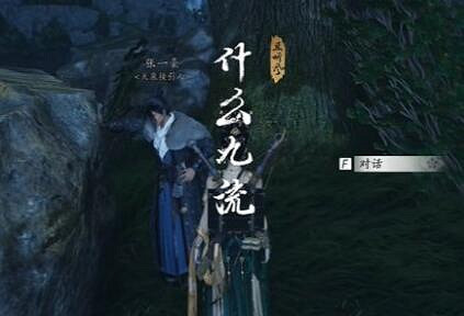 《燕雲十六聲》什麽九流奇遇攻略