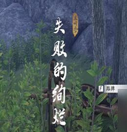 《燕雲十六聲》失敗的絢爛奇遇攻略 《燕雲十六聲》失敗的絢爛奇遇攻略