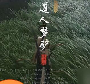 《燕雲十六聲》道人夢驢奇遇攻略