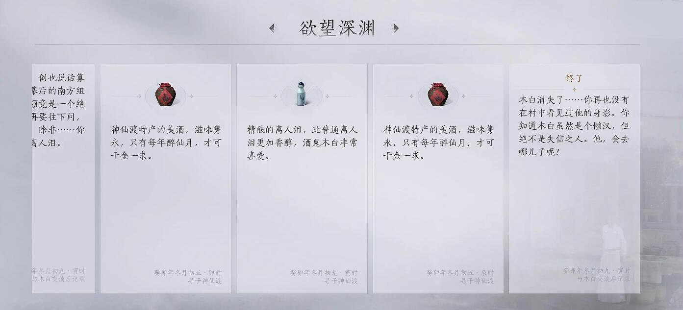 《燕雲十六聲》神仙渡之三欲望深淵任務攻略