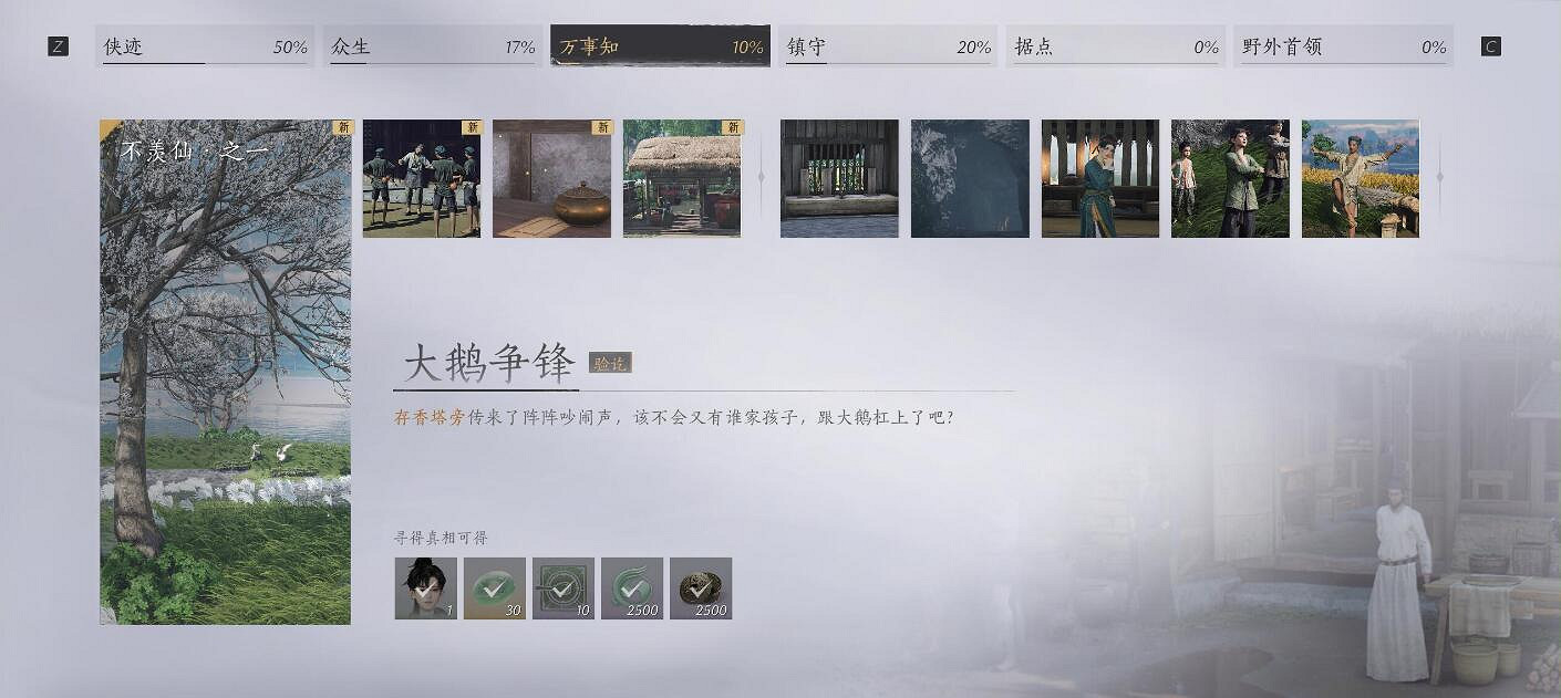 《燕雲十六聲》不羨仙之一大鵝爭鋒任務攻略