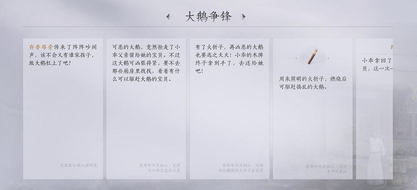 《燕雲十六聲》不羨仙之一大鵝爭鋒任務攻略