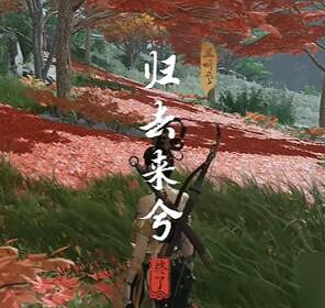 《燕雲十六聲》歸去來兮奇遇攻略 《燕雲十六聲》歸去來兮奇遇攻略