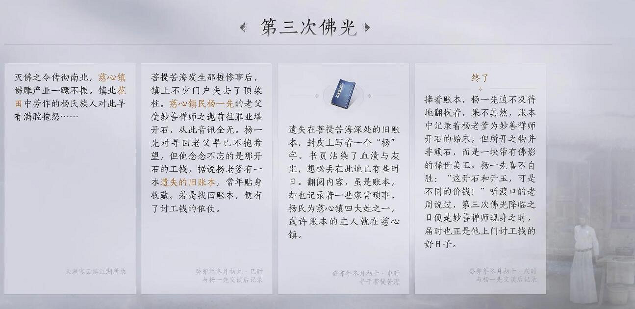 《燕雲十六聲》慈心鎮之六第三次佛光任務攻略