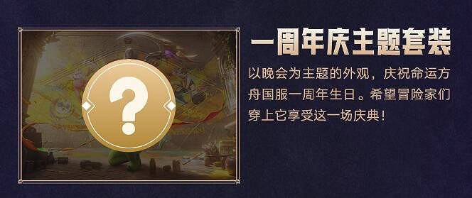 《命運方舟》一周年慶時裝介紹