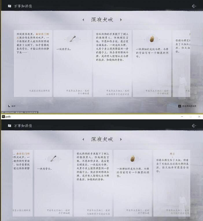 《燕雲十六聲》神仙渡之二深夜犬吠任務攻略