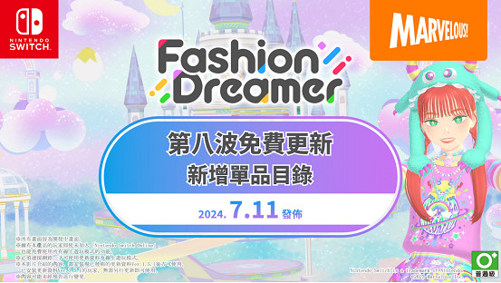 NS時尚換裝＆社交遊戲《時尚造夢》免費更新第八彈將於7月11日上線