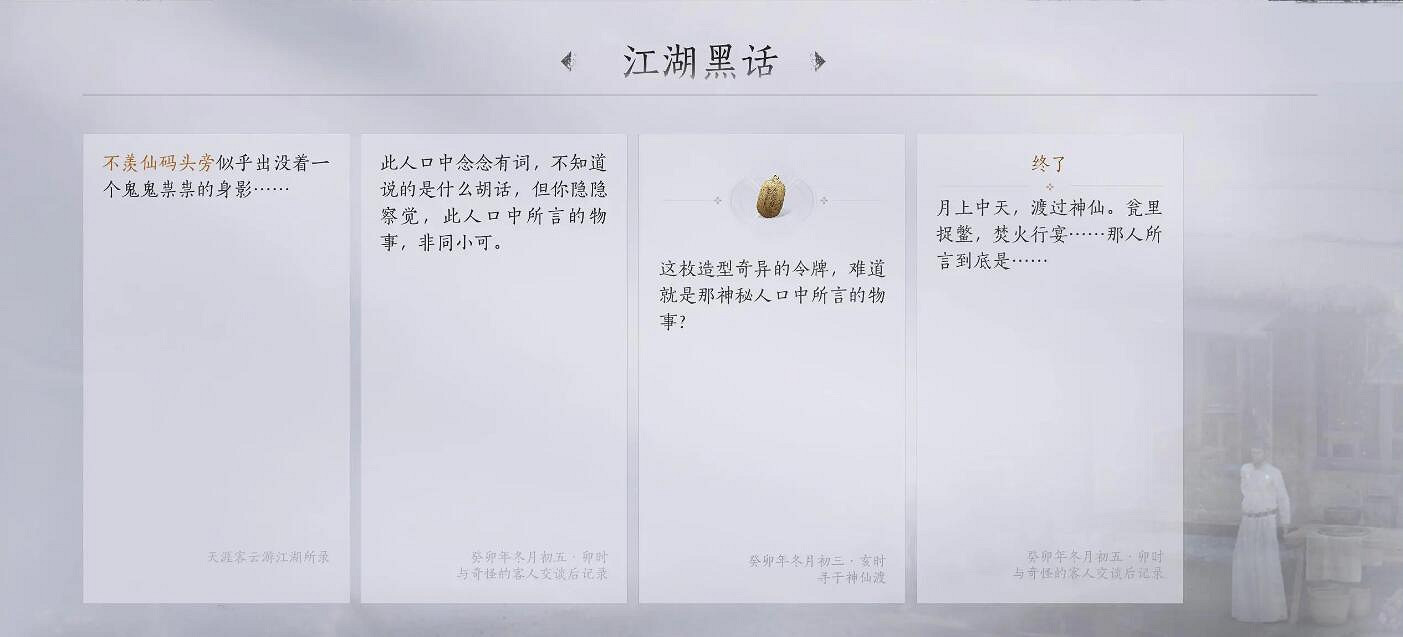 《燕雲十六聲》不羨仙之四江湖黑話任務攻略