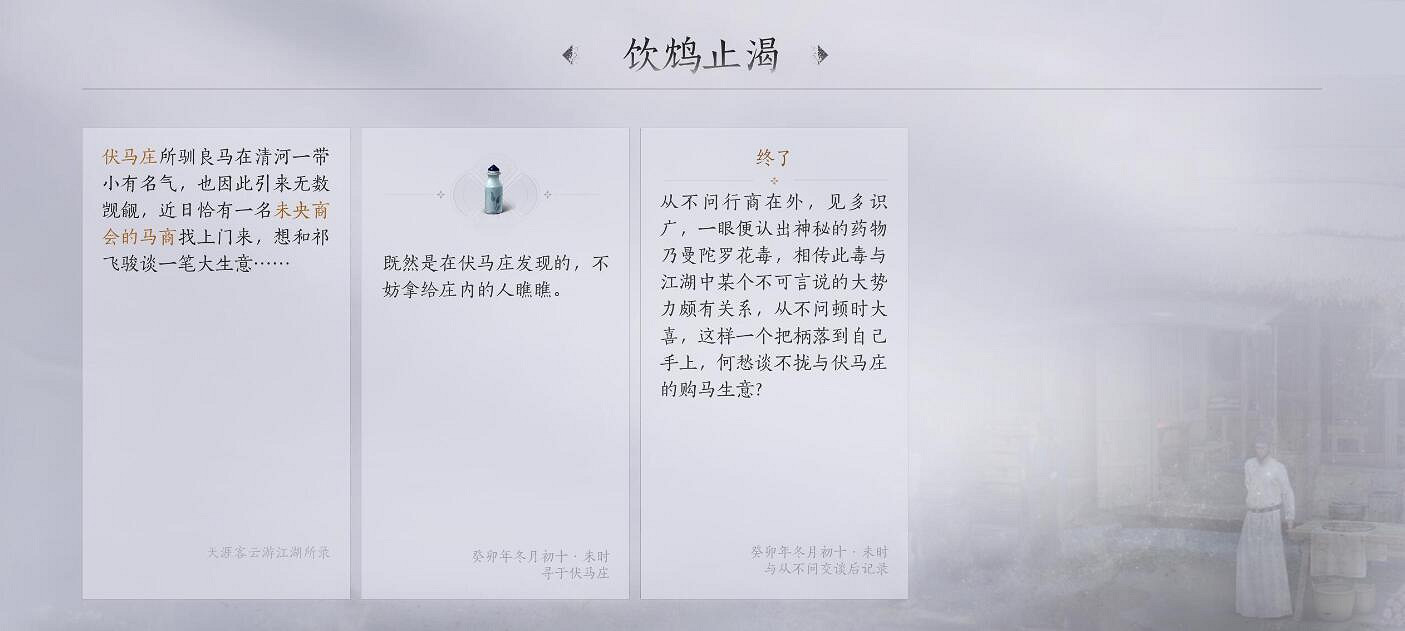 《燕雲十六聲》伏馬莊之二飲鴆止渴任務攻略