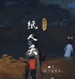 《燕雲十六聲》紙人夭奇遇攻略