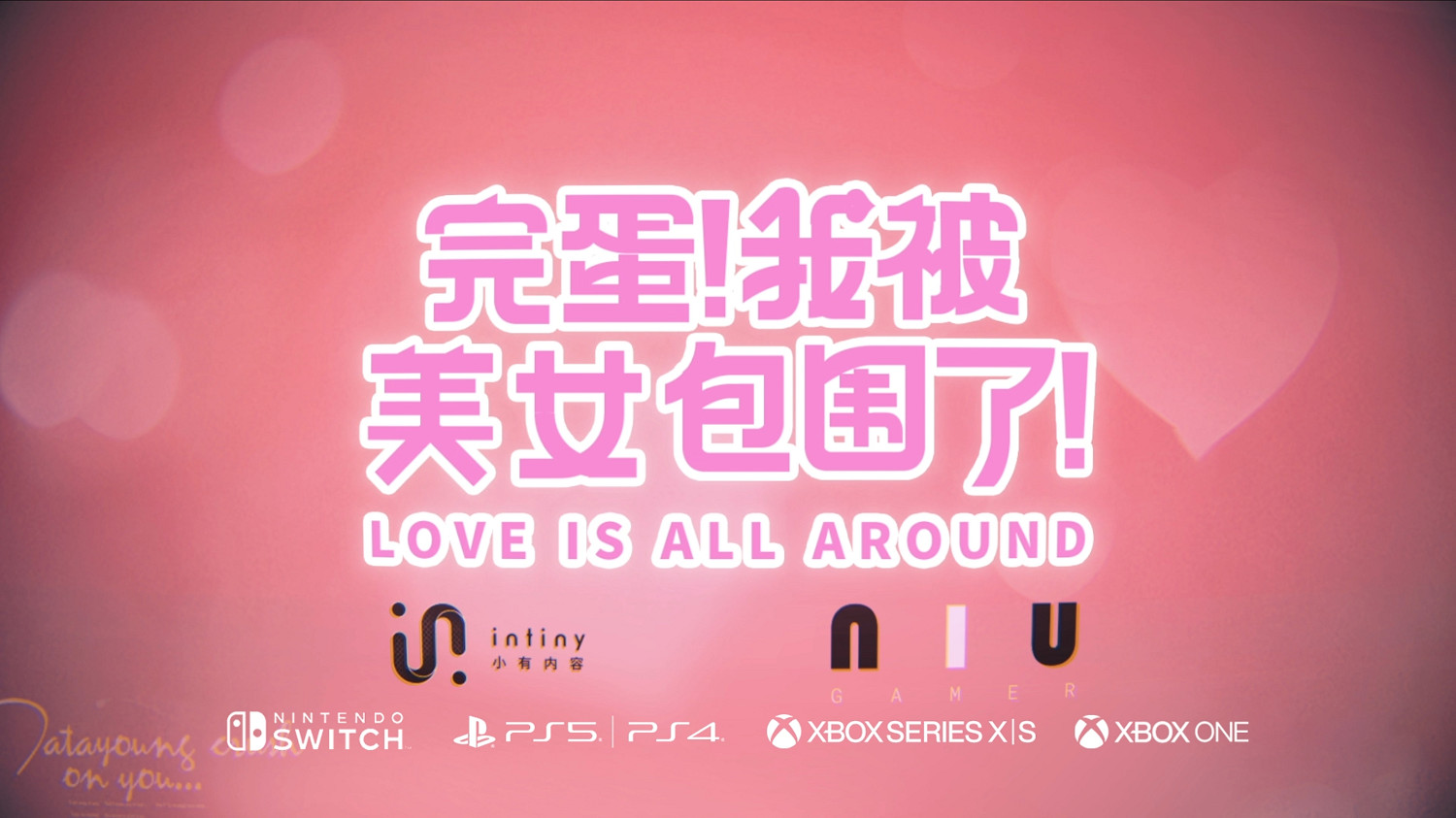 全平台都來了!《完蛋!我被美女包圍了!》夏季登陸主機平台 全平台都來了!《完蛋!我被美女包圍了!》夏季登陸主機平台