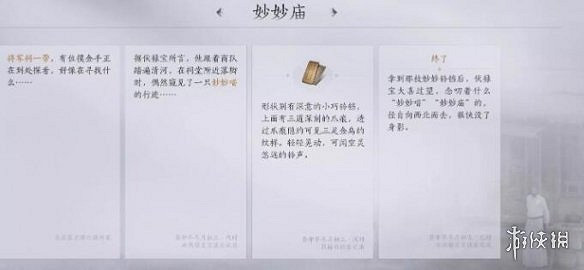 《燕雲十六聲》妙妙廟任務完成攻略