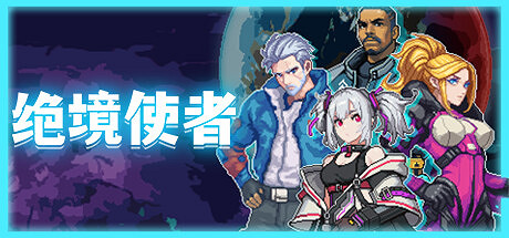 《絕境使者》Steam搶先體驗 肉鴿倖存動作射擊 《絕境使者》Steam搶先體驗 肉鴿倖存動作射擊