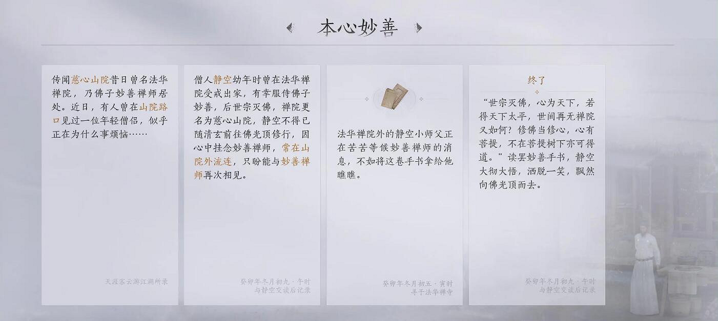 《燕雲十六聲》慈心山院之一本心妙善任務攻略