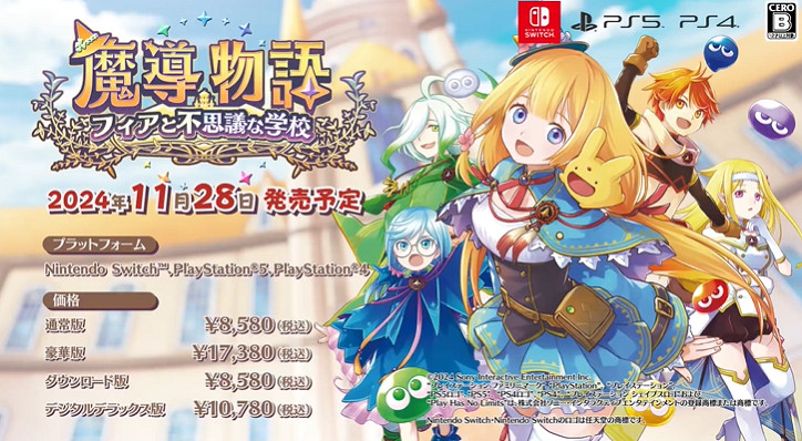 《魔導物語》系列新作預告公布!11月28日登陸主機PC 《魔導物語》系列新作預告公布!11月28日登陸主機PC