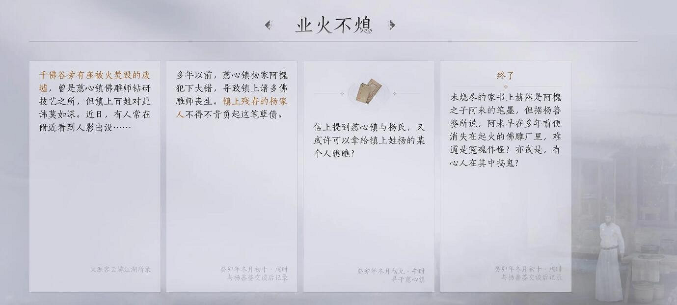 《燕雲十六聲》慈心鎮之四業火不熄任務攻略