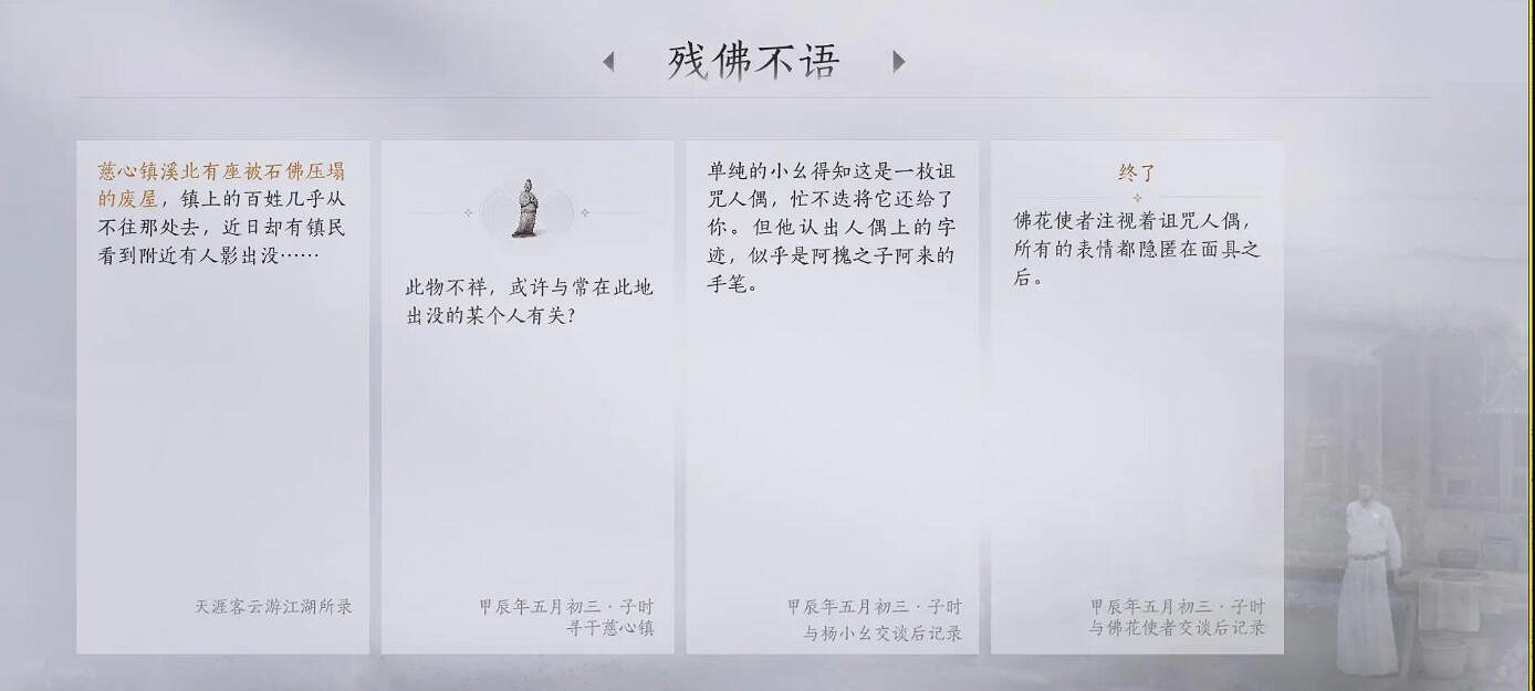 《燕雲十六聲》慈心鎮之五殘佛不語任務攻略