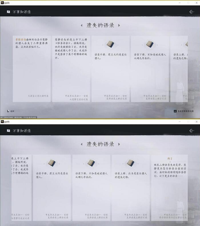 《燕雲十六聲》菩提苦海之五遺失的語錄任務攻略