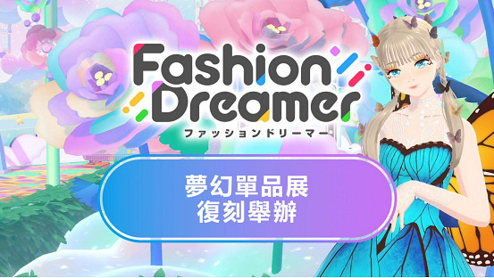 NS時尚換裝＆社交遊戲《時尚造夢》免費更新第八彈將於7月11日上線