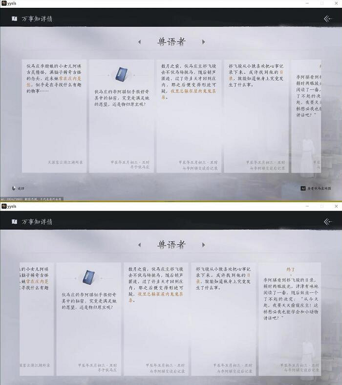 《燕雲十六聲》伏馬莊之三獸語者任務攻略