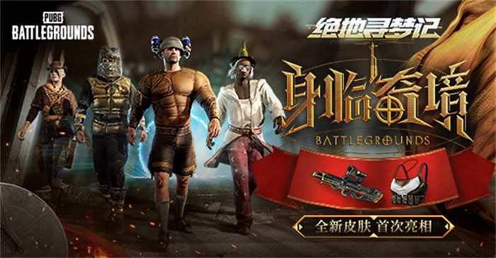 PUBG七月網頁活動《絕地尋夢記:身臨奇境》盛大開啟 PUBG七月網頁活動《絕地尋夢記:身臨奇境》盛大開啟