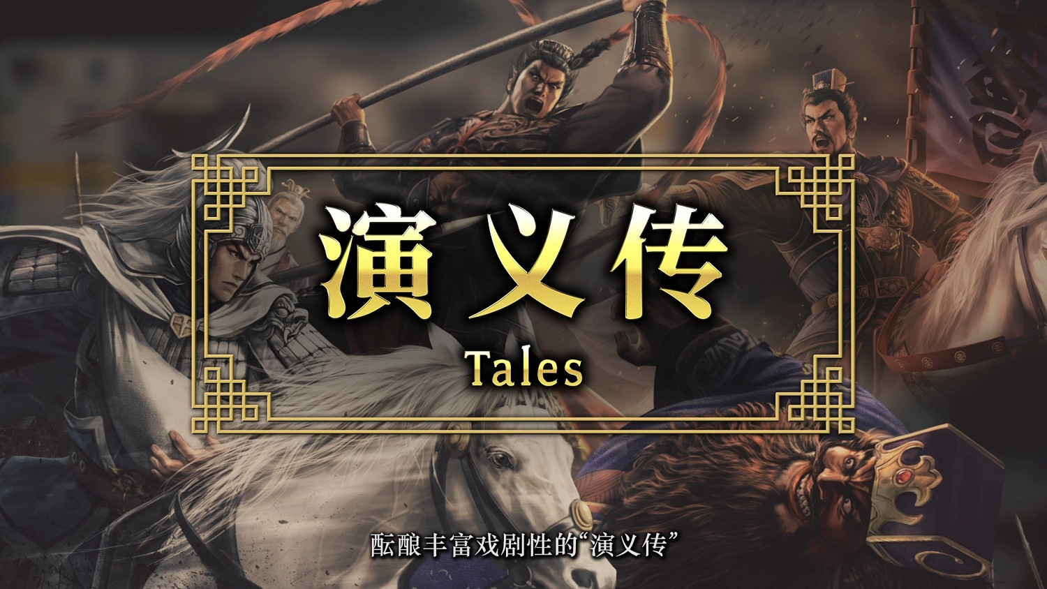 《三國志8重製版》發售日預告 10.24發售、支援中文! 《三國志8重製版》發售日預告 10.24發售、支援中文!