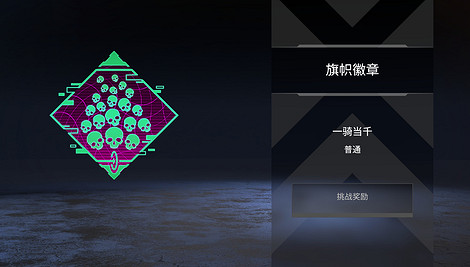 《apex》單人賽獲取徽章介紹 《apex》單人賽獲取徽章介紹