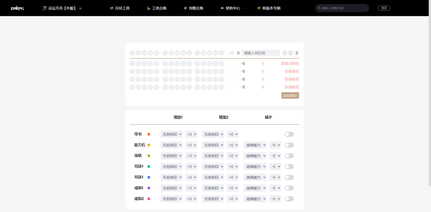 《命運方舟》刻印計算器網址