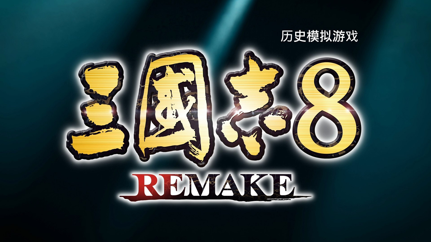 《三國志8重製版》發售日預告 10.24發售、支援中文! 《三國志8重製版》發售日預告 10.24發售、支援中文!