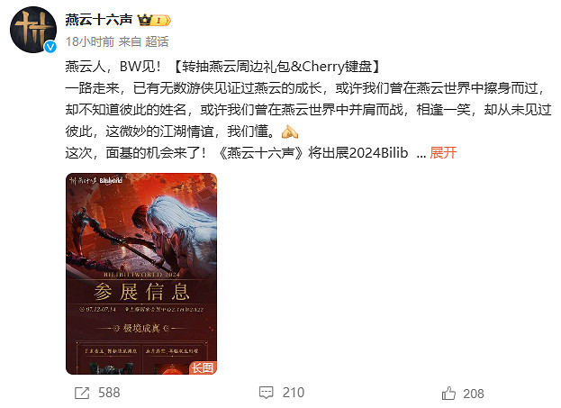 BW2024啟幕，《燕雲十六聲》武俠情懷引發熱烈期待