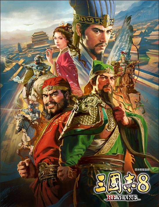 《三國志8重製版》10月24日發售！實體版開放預購