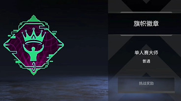《apex》單人賽獲取徽章介紹 《apex》單人賽獲取徽章介紹