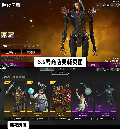 《apex》6月5日商店更新亡靈暗夜鳳凰上線2024