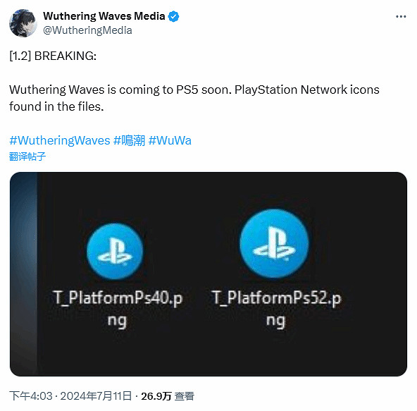 PS版快了?資料挖掘發現《鳴潮》PS圖示現身遊戲檔案 PS版快了?資料挖掘發現《鳴潮》PS圖示現身遊戲檔案