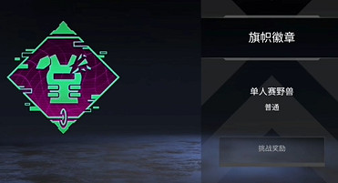 《apex》單人賽獲取徽章介紹 《apex》單人賽獲取徽章介紹