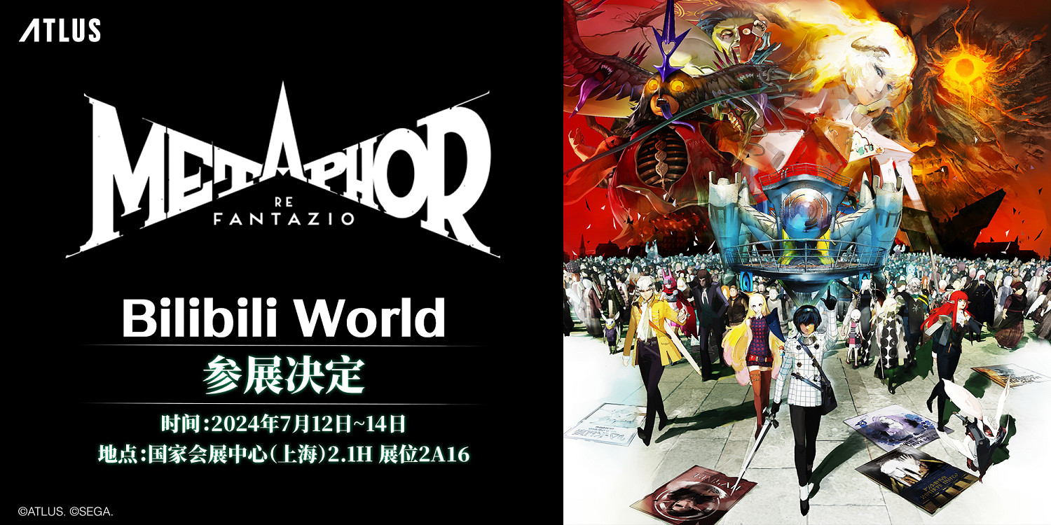 《暗喻幻想》BW2024展台揭秘:總監親臨 試玩贏好禮! 《暗喻幻想》BW2024展台揭秘:總監親臨 試玩贏好禮!